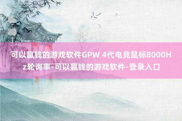 可以赢钱的游戏软件GPW 4代电竞鼠标8000Hz轮询率-可以赢钱的游戏软件-登录入口