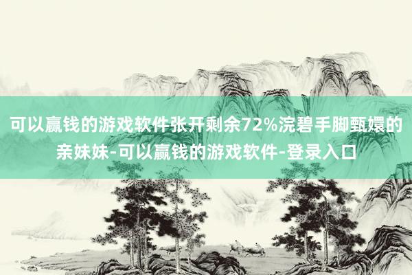 可以赢钱的游戏软件张开剩余72%浣碧手脚甄嬛的亲妹妹-可以赢钱的游戏软件-登录入口