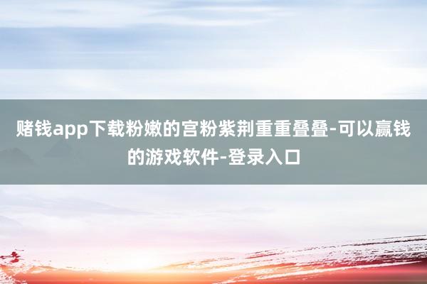 赌钱app下载粉嫩的宫粉紫荆重重叠叠-可以赢钱的游戏软件-登录入口
