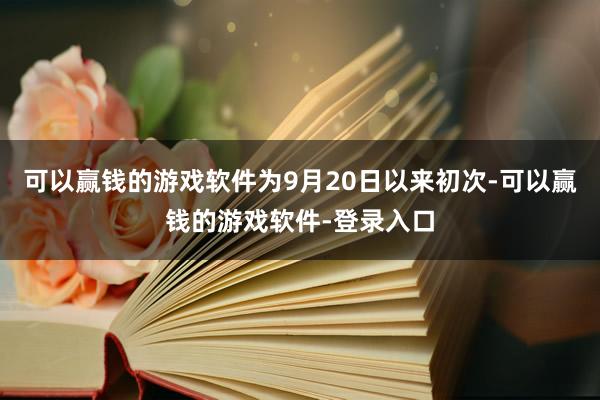 可以赢钱的游戏软件为9月20日以来初次-可以赢钱的游戏软件-登录入口