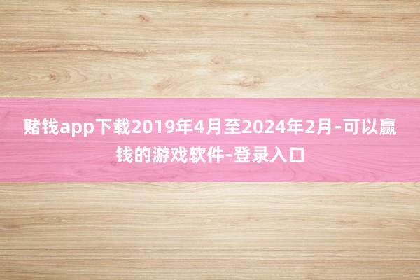 赌钱app下载2019年4月至2024年2月-可以赢钱的游戏软件-登录入口