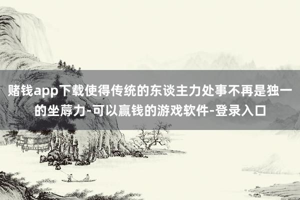 赌钱app下载使得传统的东谈主力处事不再是独一的坐蓐力-可以赢钱的游戏软件-登录入口
