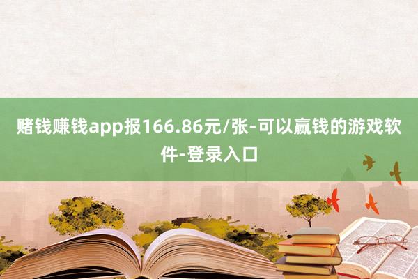 赌钱赚钱app报166.86元/张-可以赢钱的游戏软件-登录入口