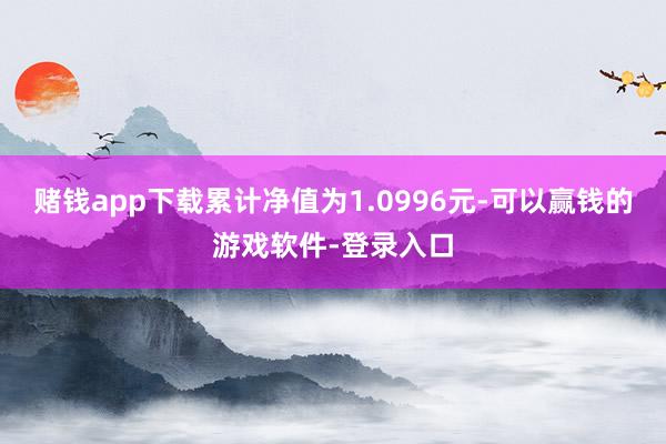 赌钱app下载累计净值为1.0996元-可以赢钱的游戏软件-登录入口