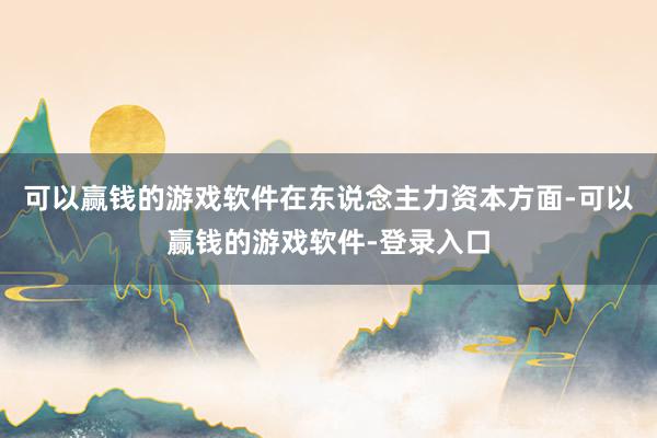 可以赢钱的游戏软件在东说念主力资本方面-可以赢钱的游戏软件-登录入口