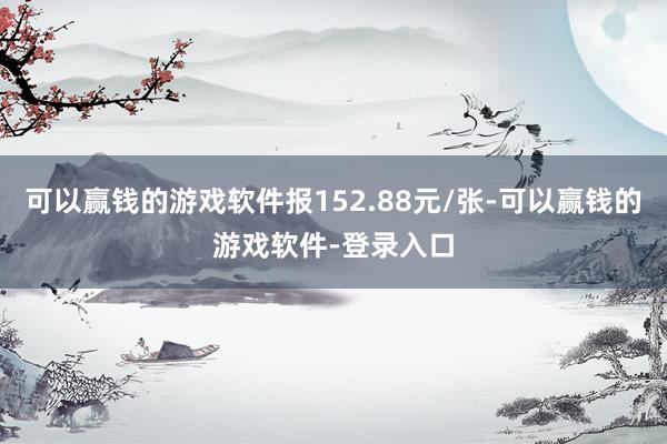 可以赢钱的游戏软件报152.88元/张-可以赢钱的游戏软件-登录入口