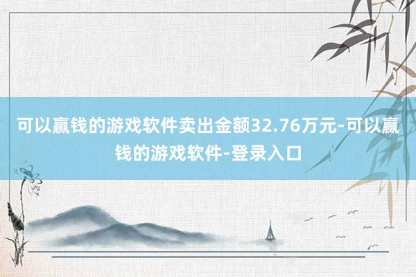 可以赢钱的游戏软件卖出金额32.76万元-可以赢钱的游戏软件-登录入口